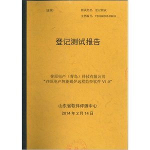 “荏原电产智能锅炉远程监控软件V1.0”登记测试报告