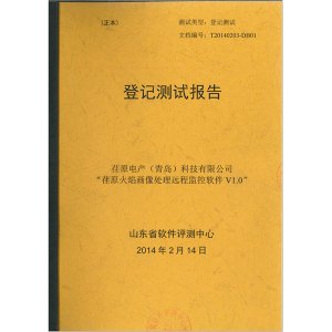 “荏原火焰画像处理远程监控软件V1.0”登记测试报告