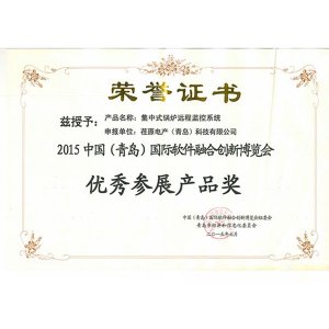 2015中国（青岛）国际软件融合创新博览会 优秀参展产品奖