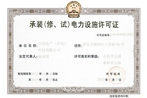 公司喜获电力施工资质